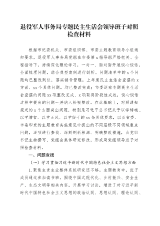退役军人事务局专题民主生活会领导班子对照检查材料