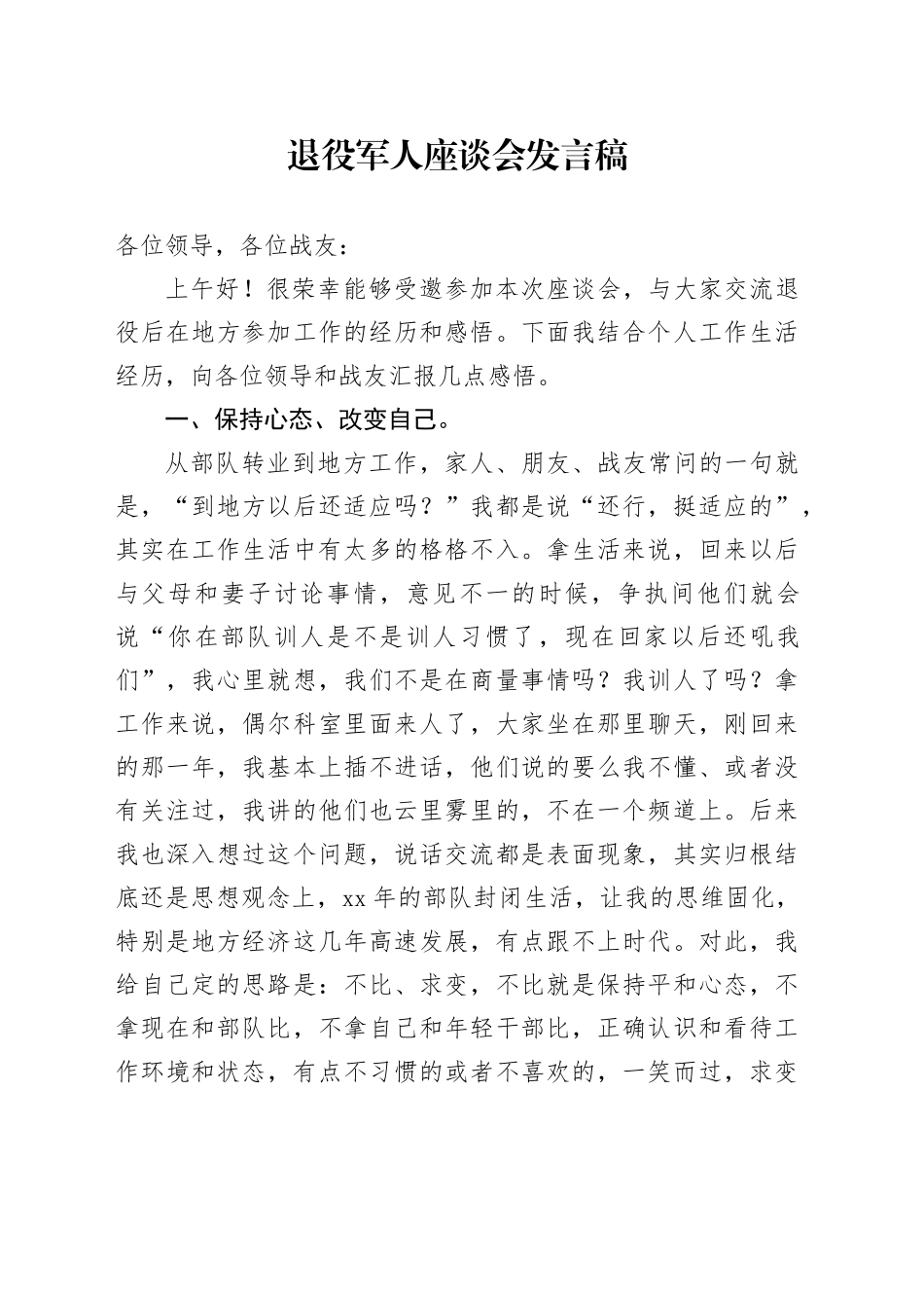 退役军人座谈会发言稿_第1页