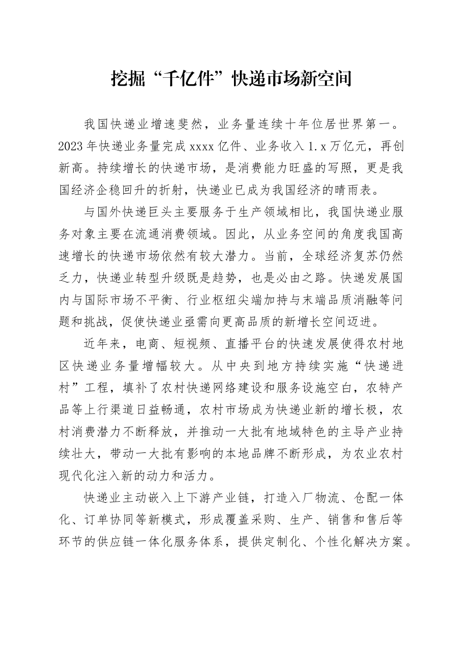 挖掘“千亿件”快递市场新空间_第1页