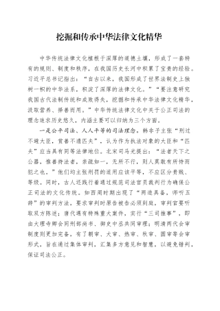 挖掘和传承中华法律文化精华