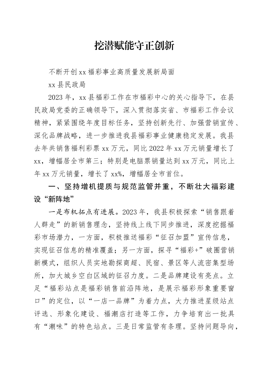 挖潜赋能 守正创新 不断开创XX福彩高质量发展新局面_第1页