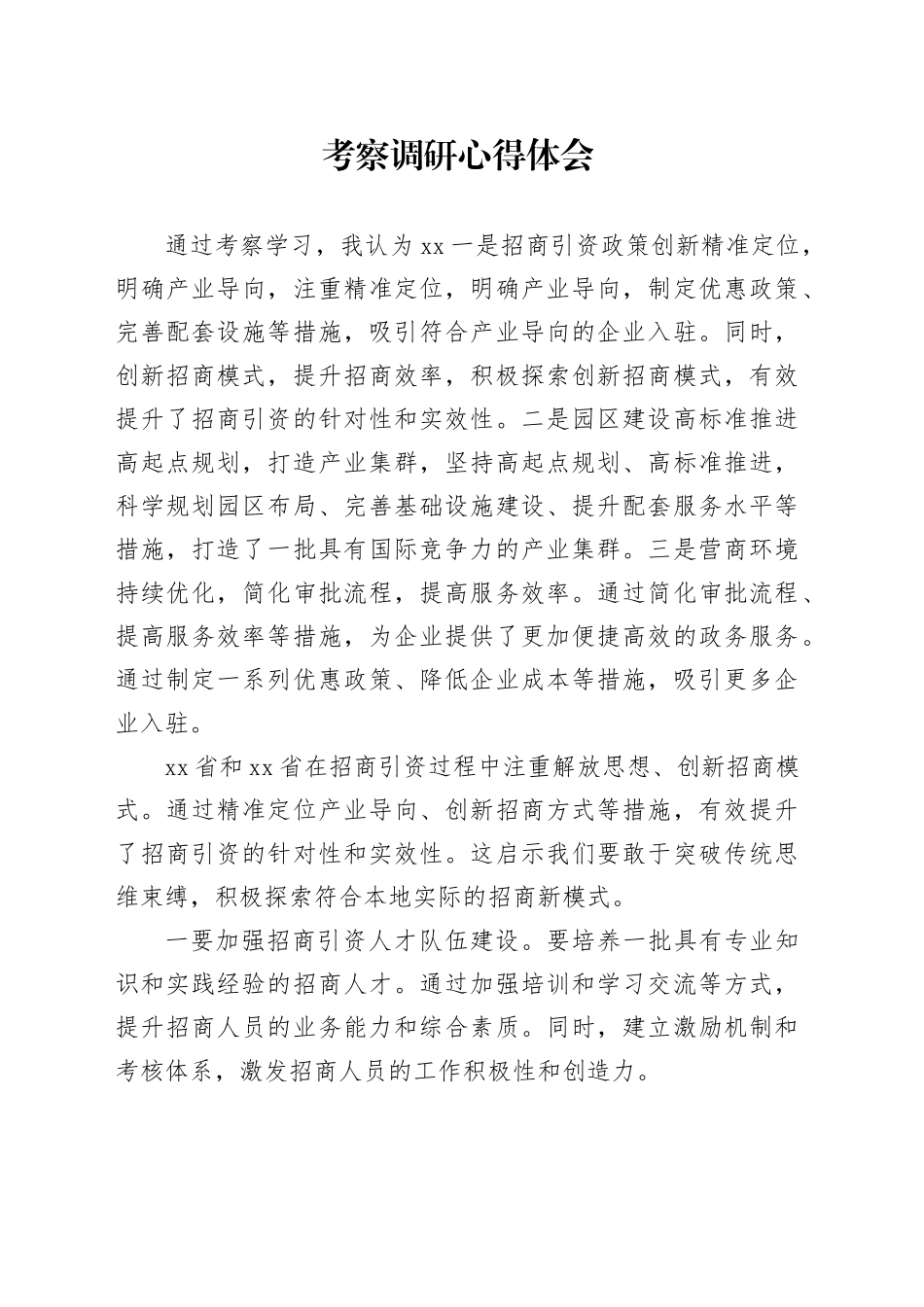 外出考察调研心得体会_第1页