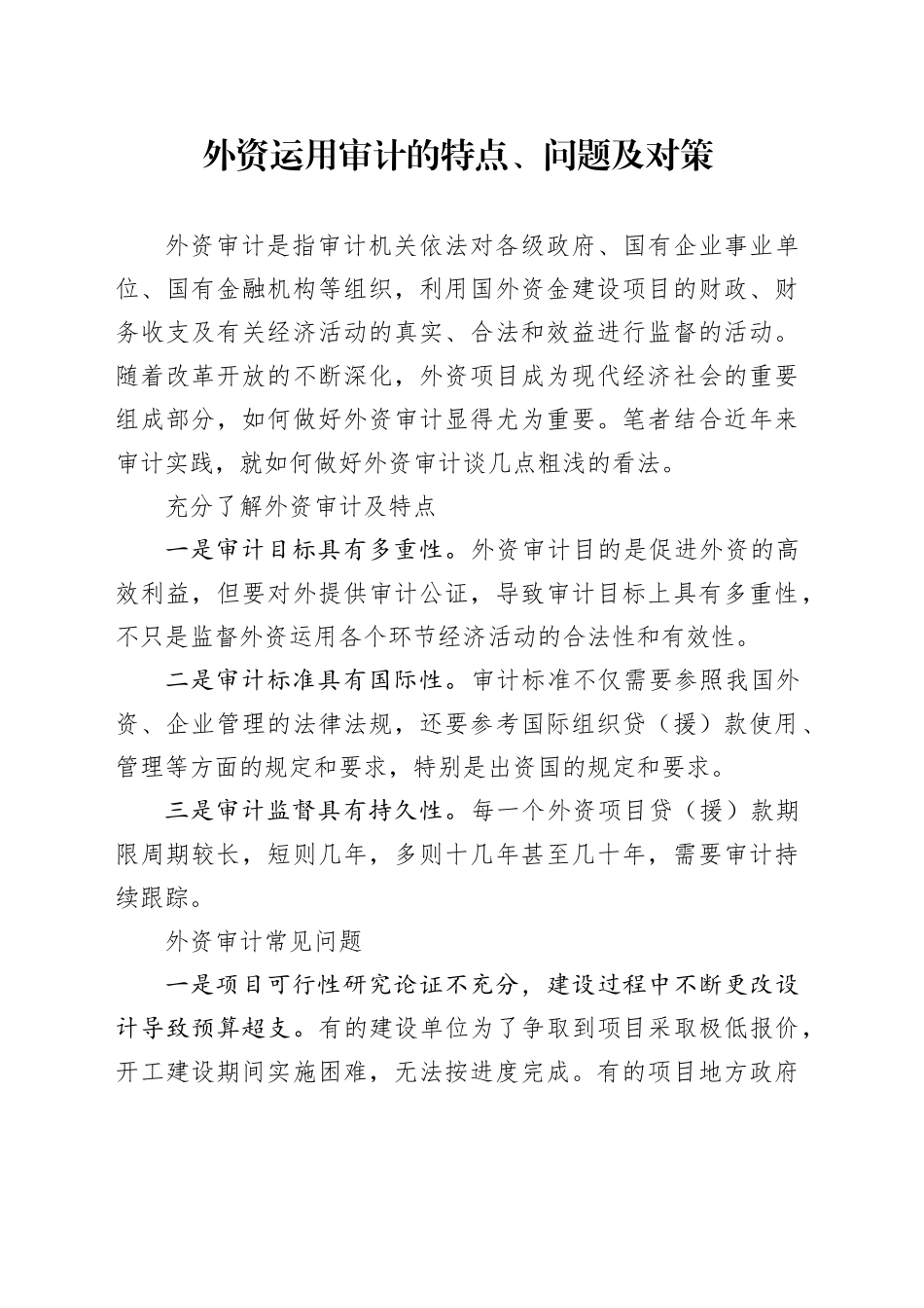 外资运用审计的特点、问题及对策_第1页