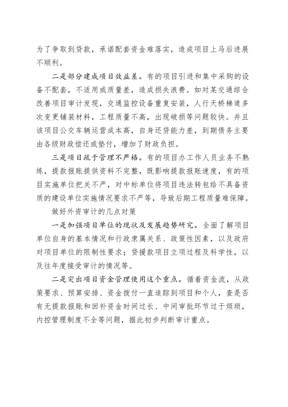 外资运用审计的特点、问题及对策_第2页