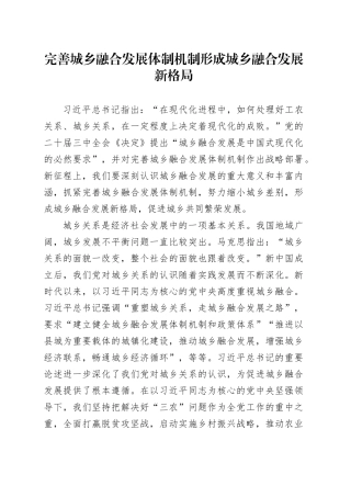 完善城乡融合发展体制机制形成城乡融合发展新格局
