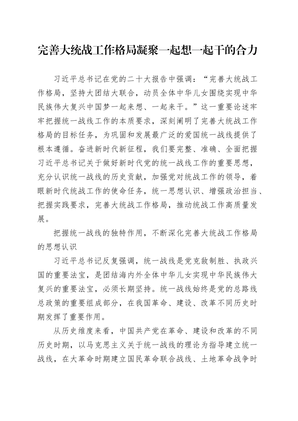 完善大统战工作格局凝聚一起想一起干的合力_第1页