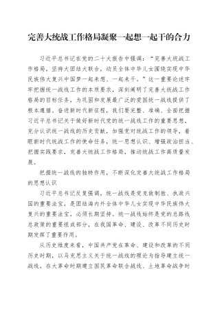 完善大统战工作格局凝聚一起想一起干的合力
