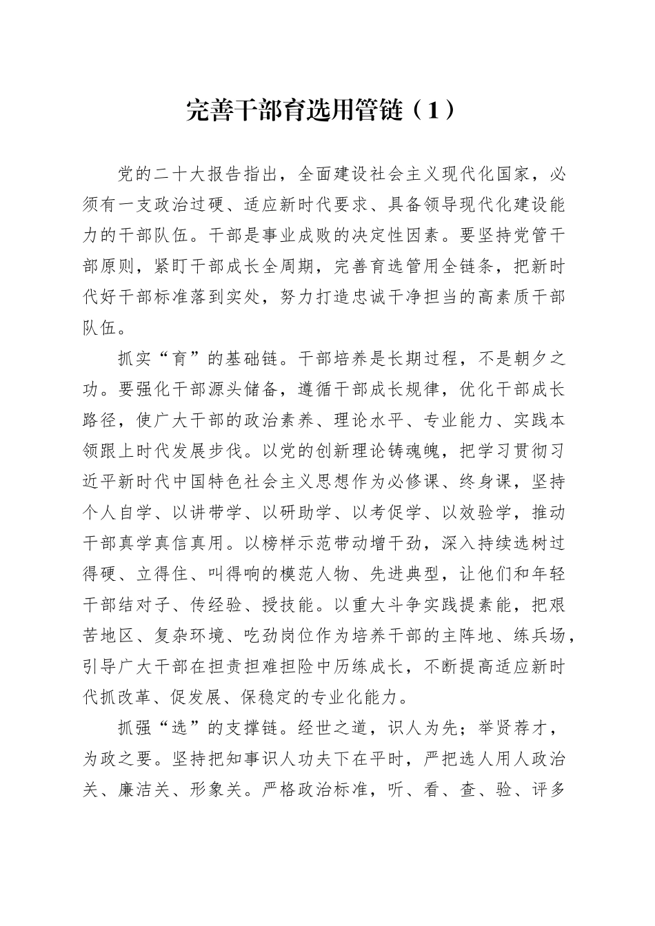 完善干部育选用管链（1）_第1页