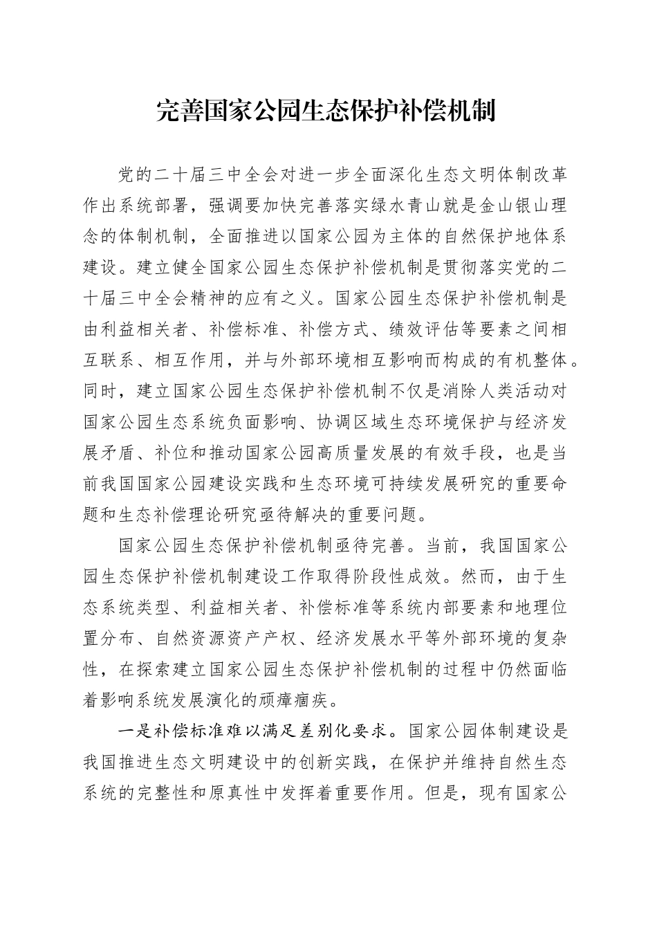 完善国家公园生态保护补偿机制_第1页