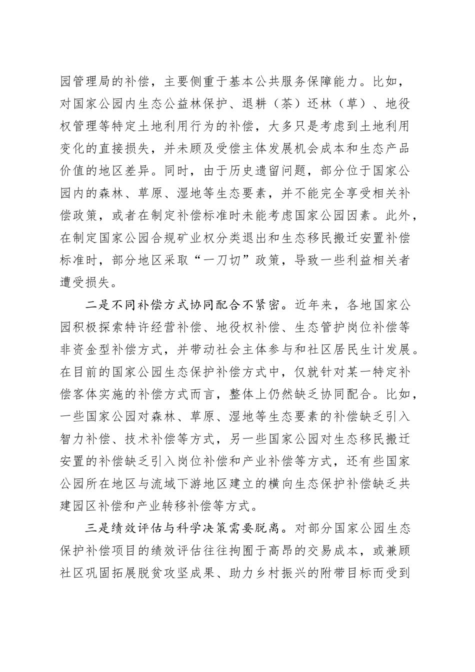 完善国家公园生态保护补偿机制_第2页