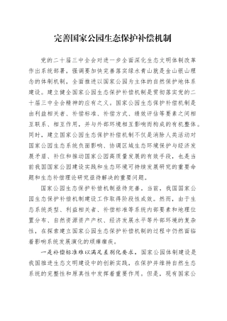 完善国家公园生态保护补偿机制