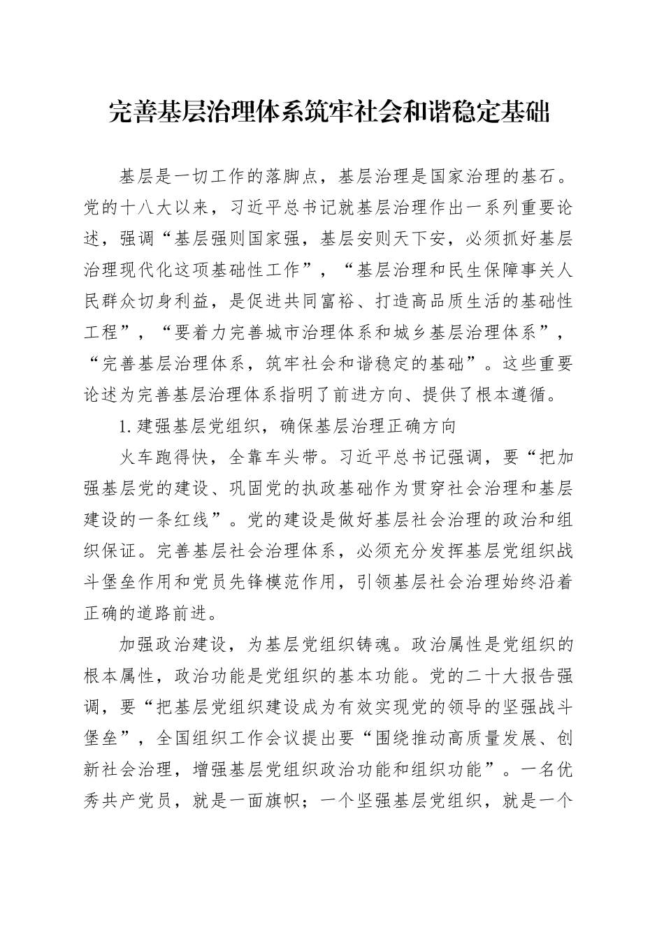 完善基层治理体系 筑牢社会和谐稳定基础_第1页