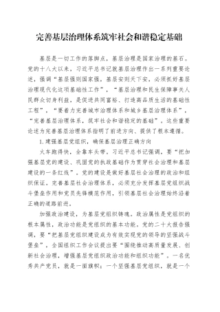 完善基层治理体系 筑牢社会和谐稳定基础