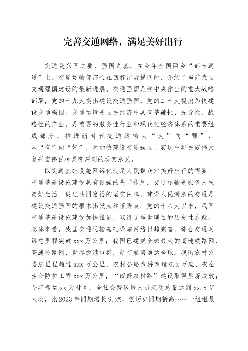 完善交通网络，满足美好出行_第1页