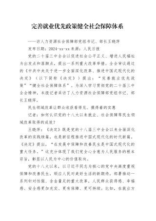 完善就业优先政策  健全社会保障体系