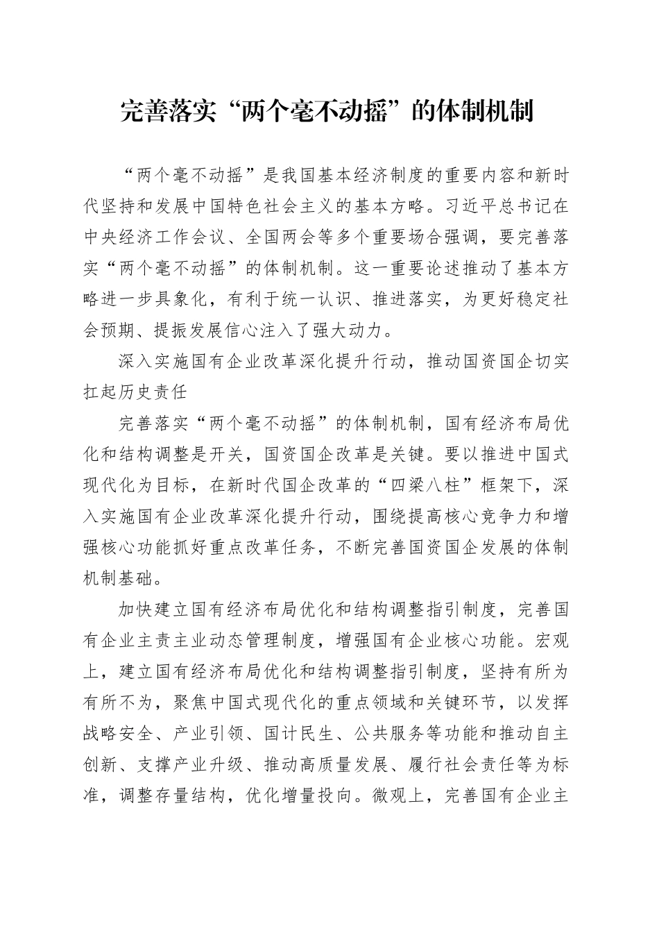 完善落实“两个毫不动摇”的体制机制_第1页