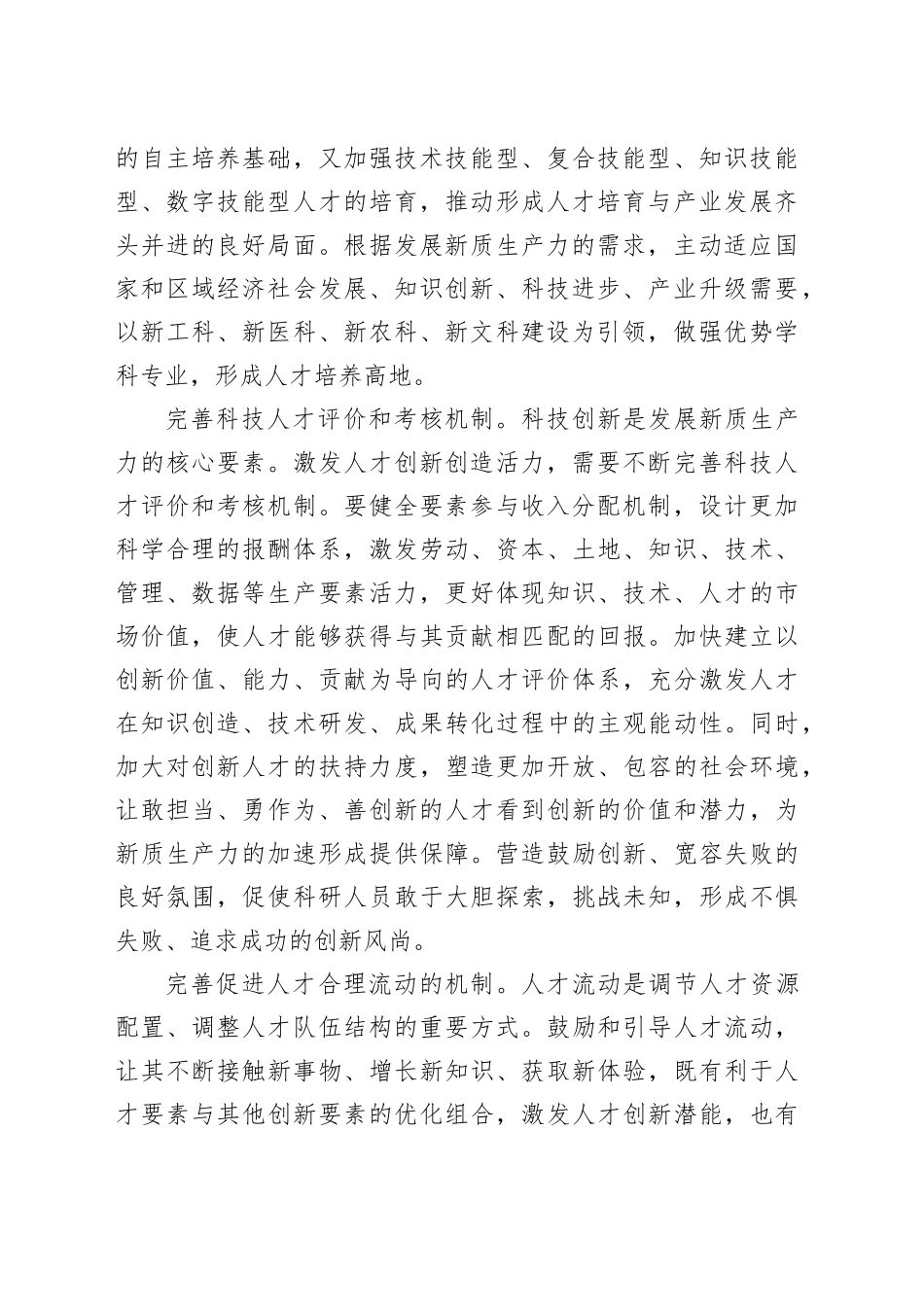 完善人才工作机制 筑牢新质生产力发展的人才根基_第2页