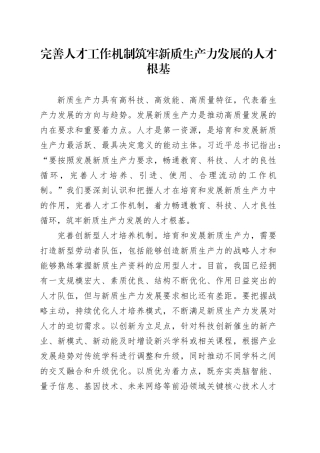 完善人才工作机制 筑牢新质生产力发展的人才根基