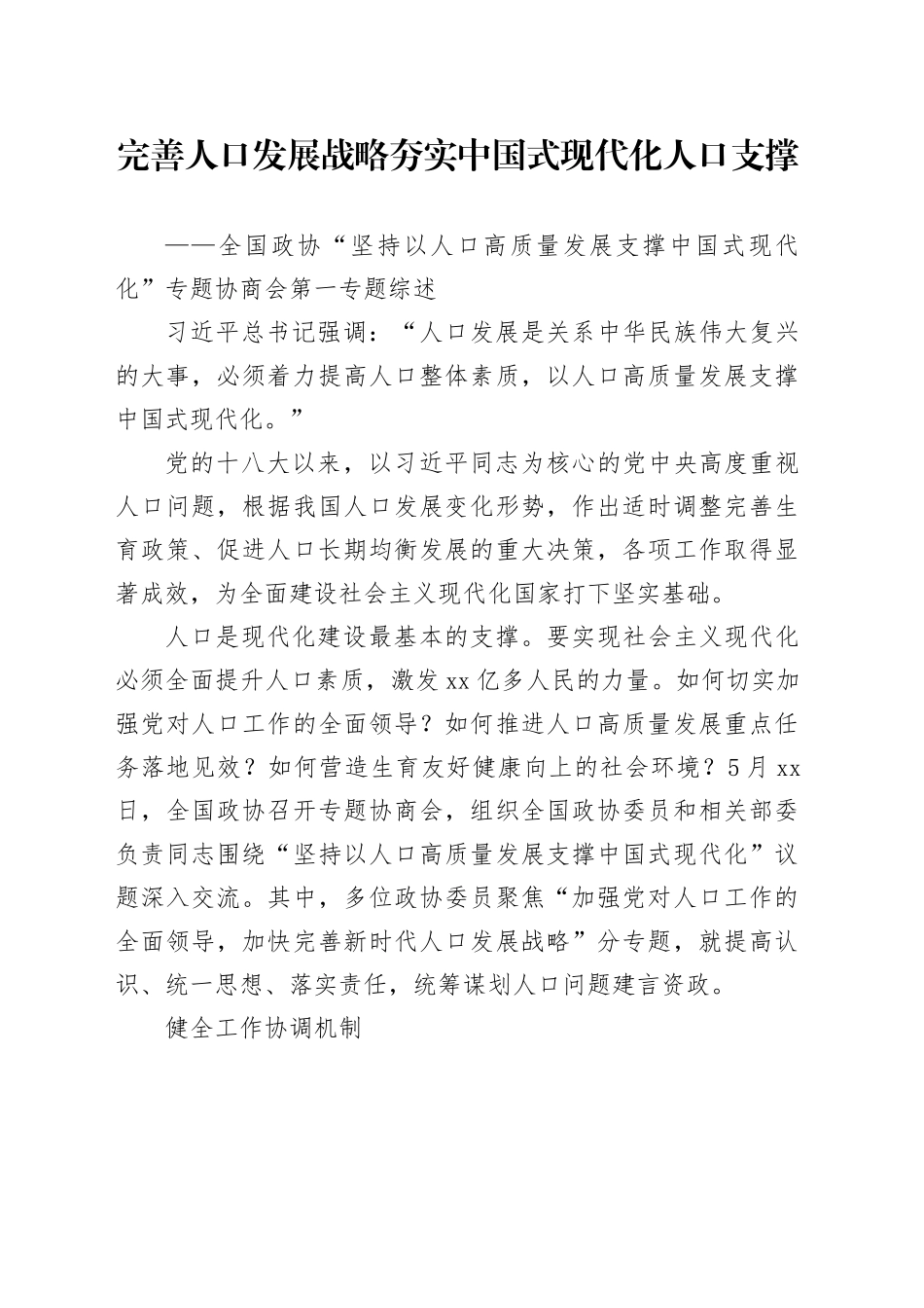 完善人口发展战略 夯实中国式现代化人口支撑_第1页