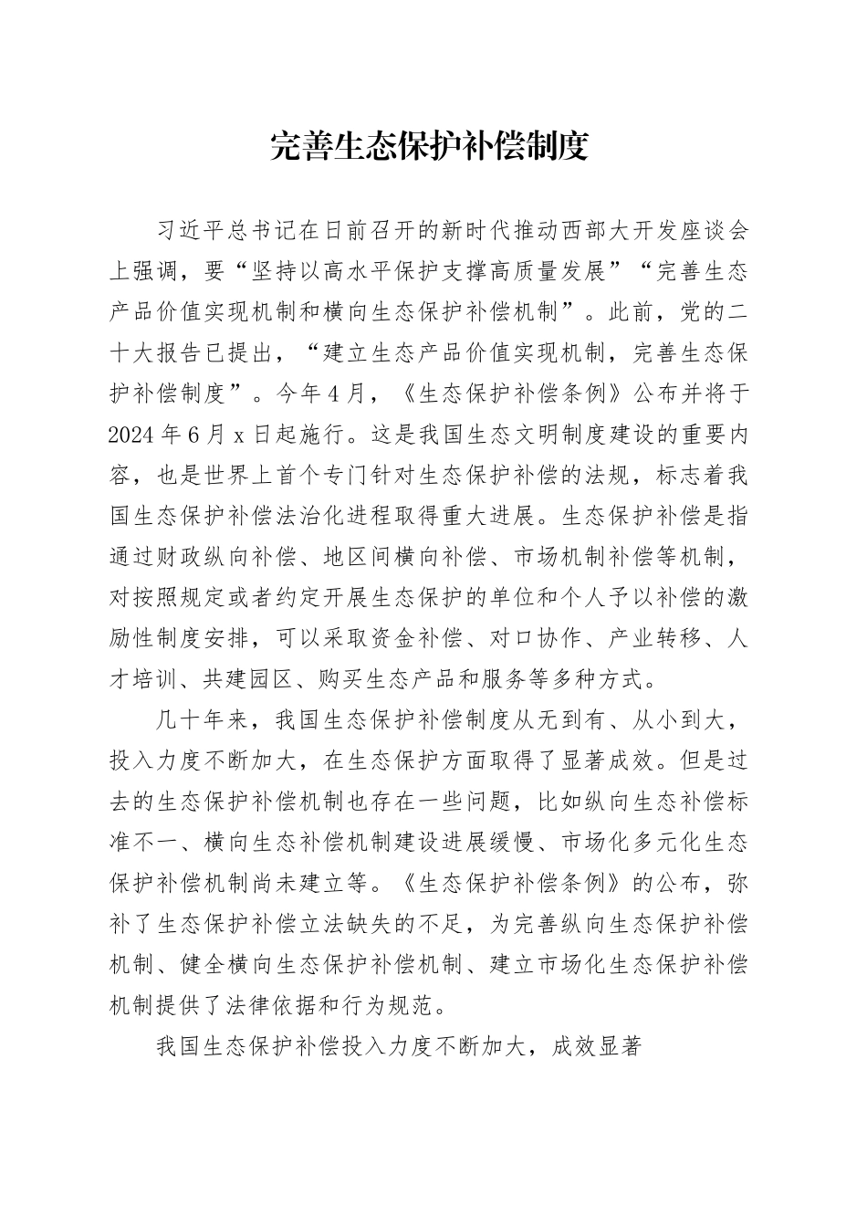 完善生态保护补偿制度_第1页