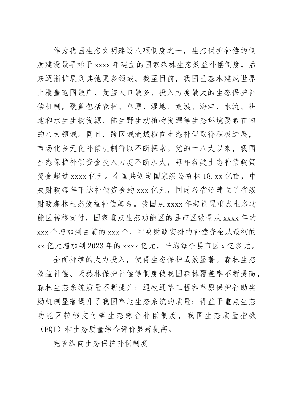 完善生态保护补偿制度_第2页