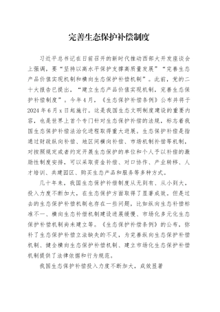 完善生态保护补偿制度