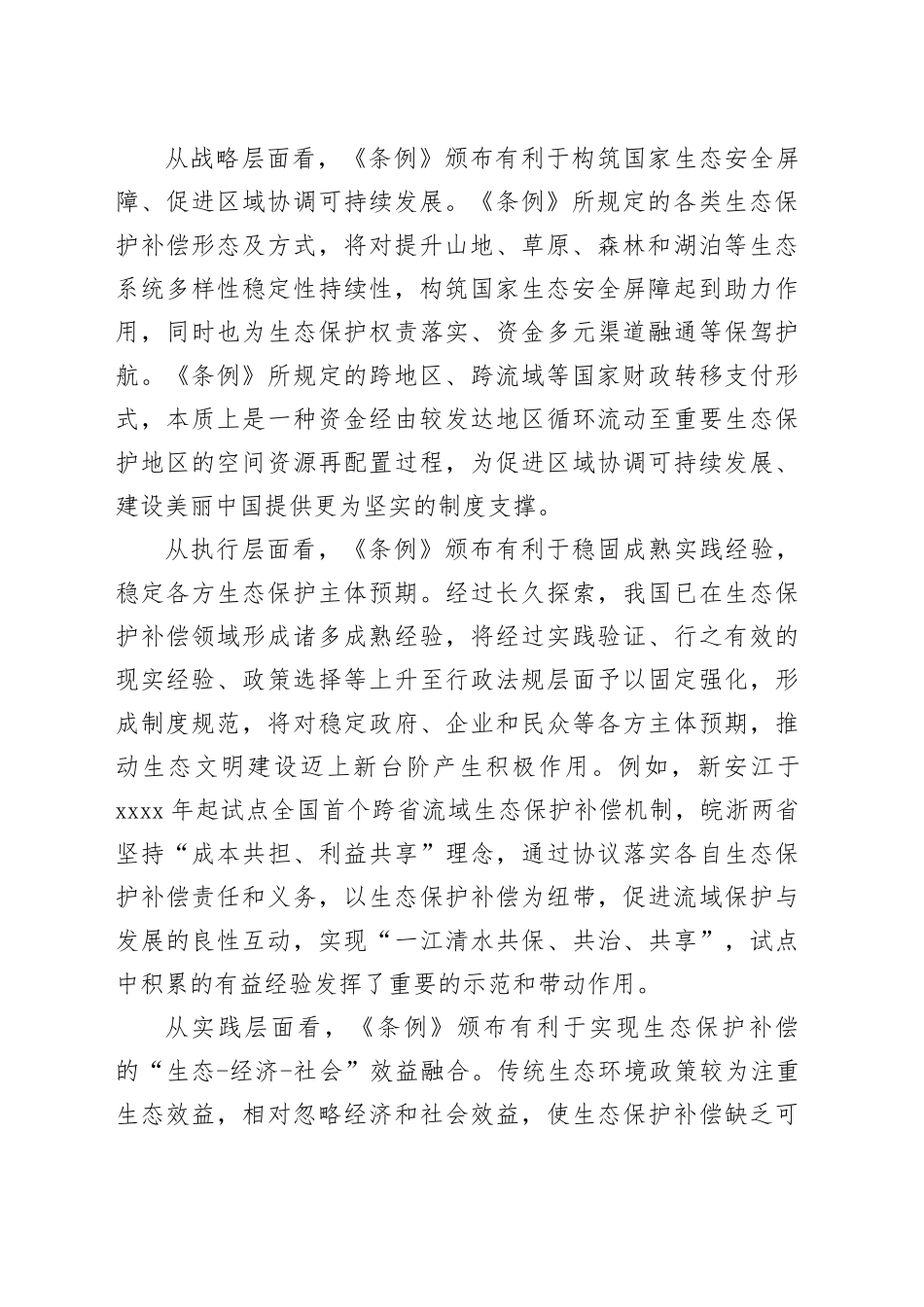 完善生态补偿 共护绿水青山_第2页