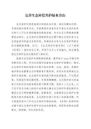 完善生态补偿 共护绿水青山