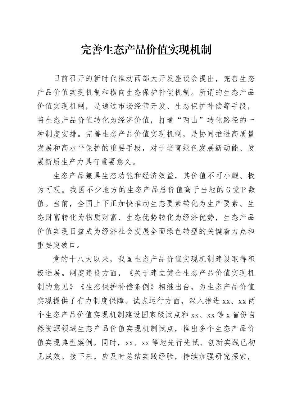 完善生态产品价值实现机制_第1页