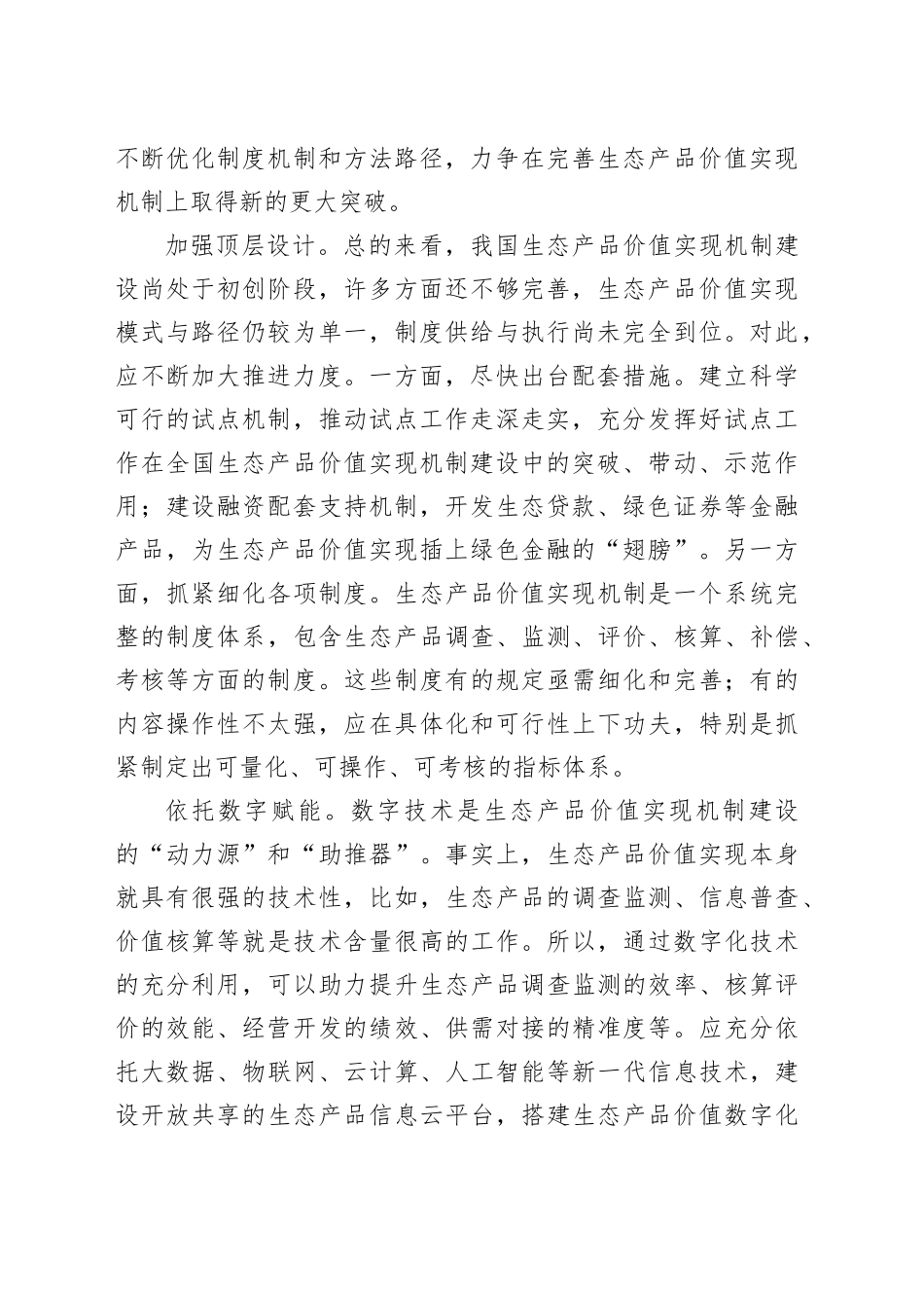 完善生态产品价值实现机制_第2页