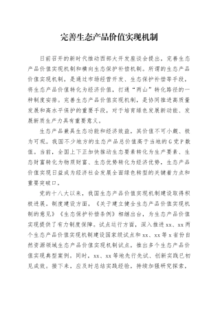 完善生态产品价值实现机制