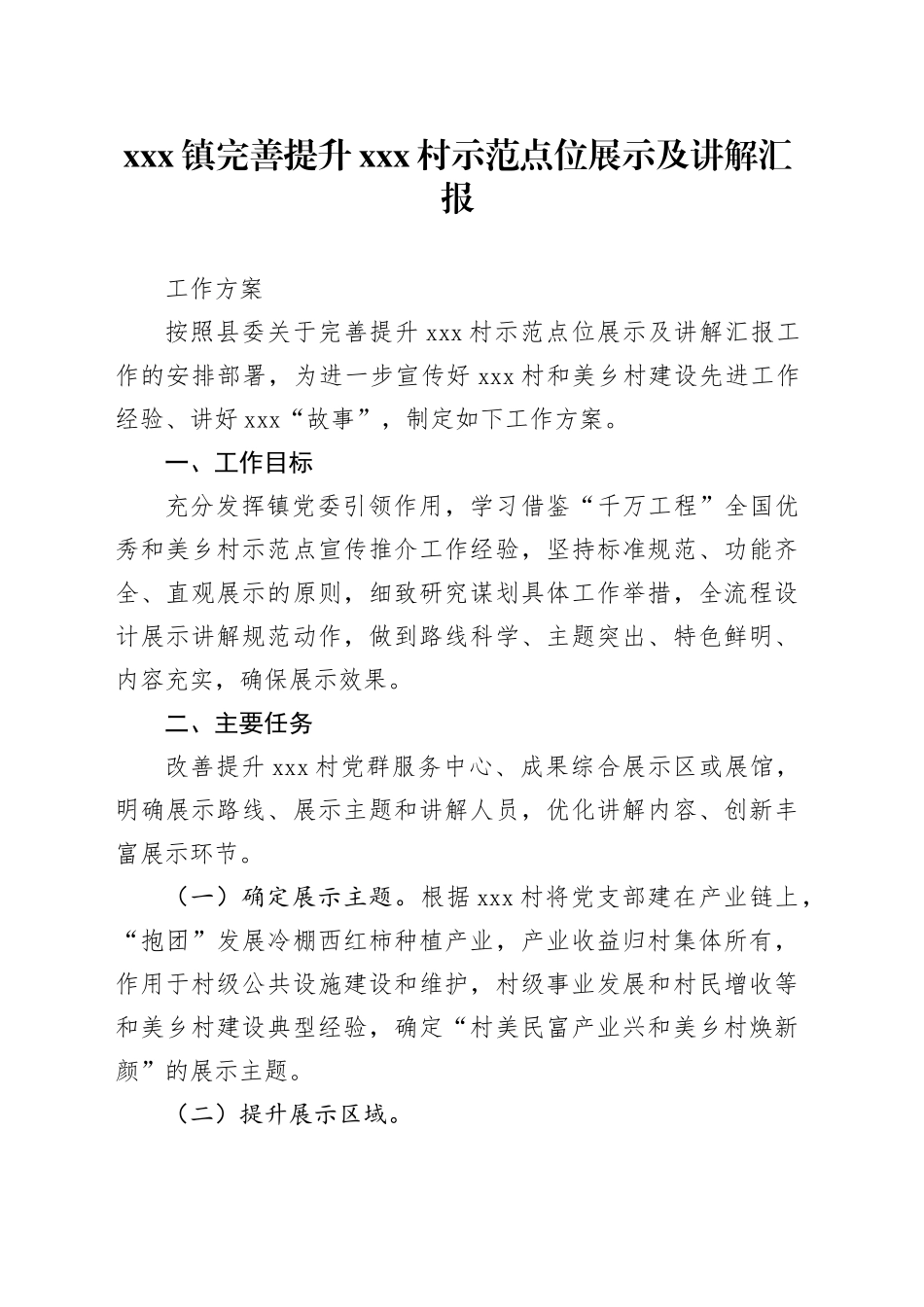 完善提升和美乡村示范点位展示及讲解汇报工作方案_第1页