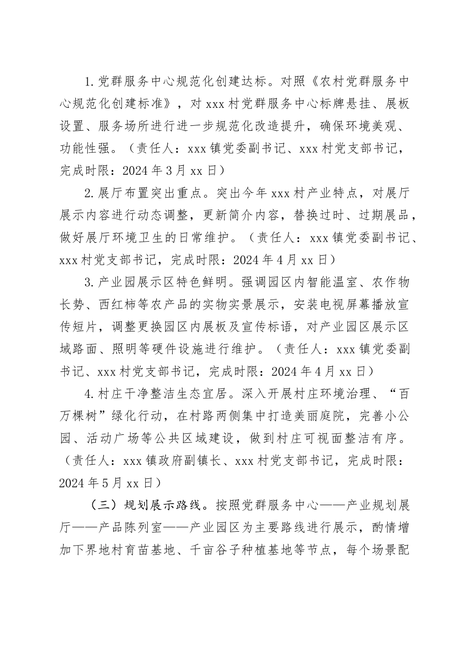 完善提升和美乡村示范点位展示及讲解汇报工作方案_第2页