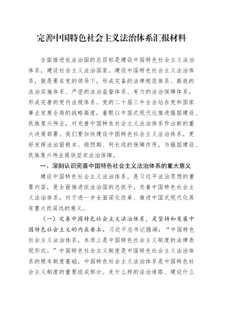 完善中国特色社会主义法治体系汇报材料