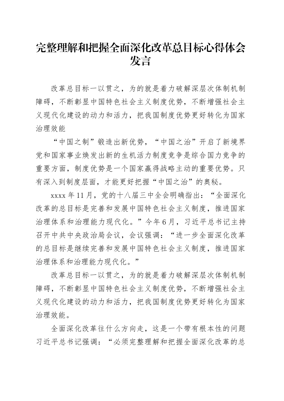 完整理解和把握全面深化改革总目标心得体会发言_第1页