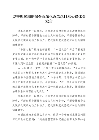 完整理解和把握全面深化改革总目标心得体会发言
