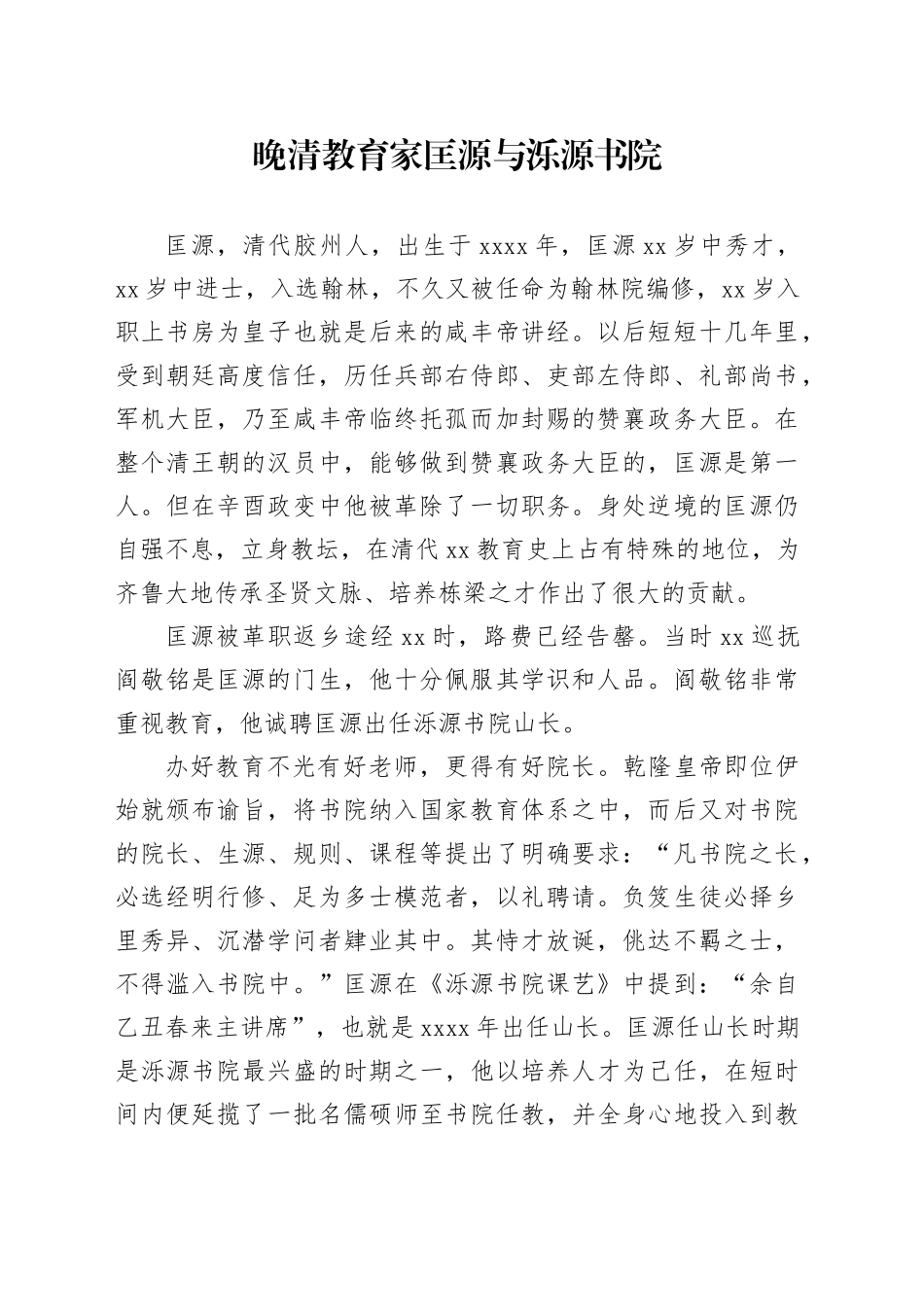 晚清教育家匡源与泺源书院_第1页