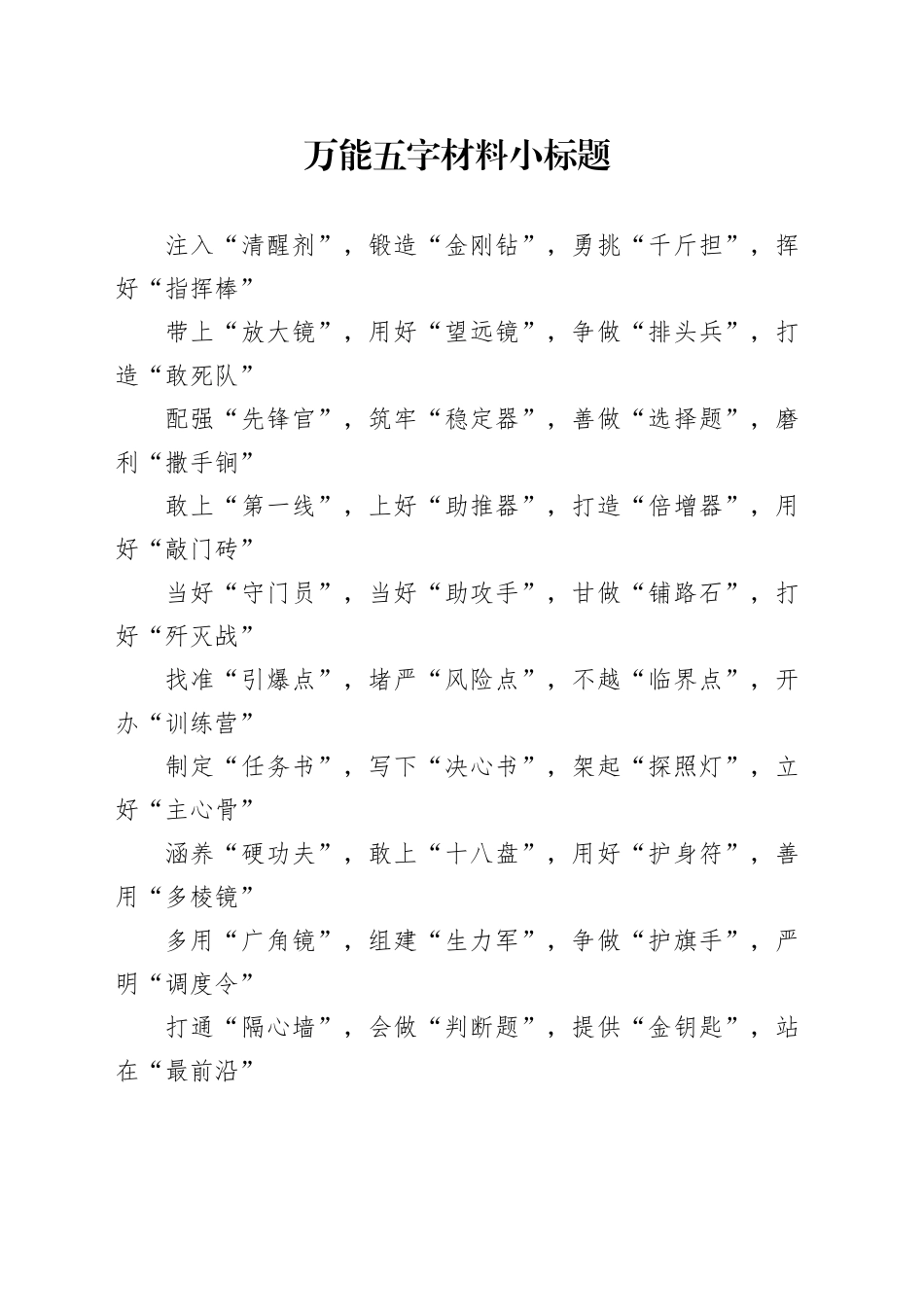万能五字材料小标题_第1页
