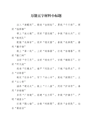 万能五字材料小标题