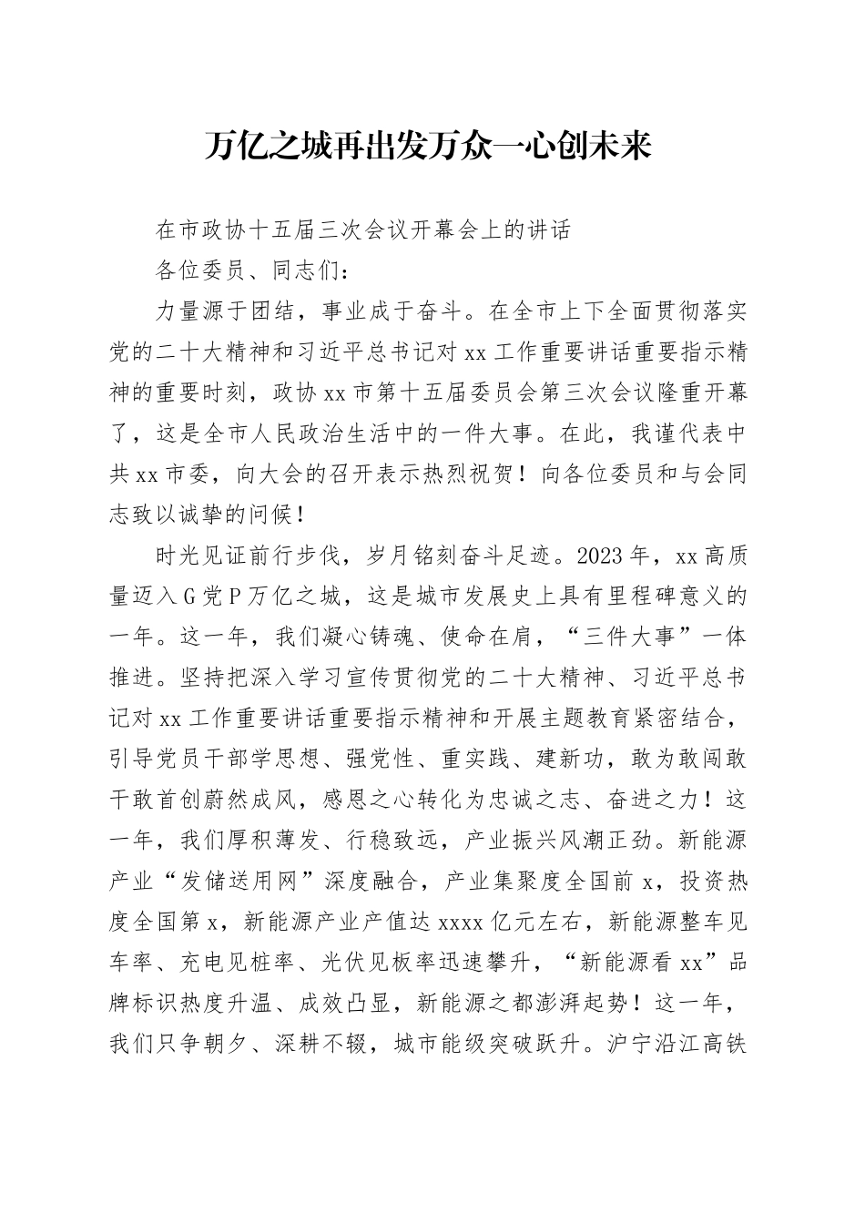 万亿之城再出发 万众一心创未来_第1页