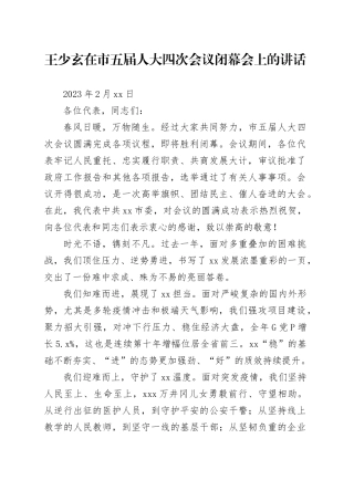 王少玄在市五届人大四次会议闭幕会上的讲话