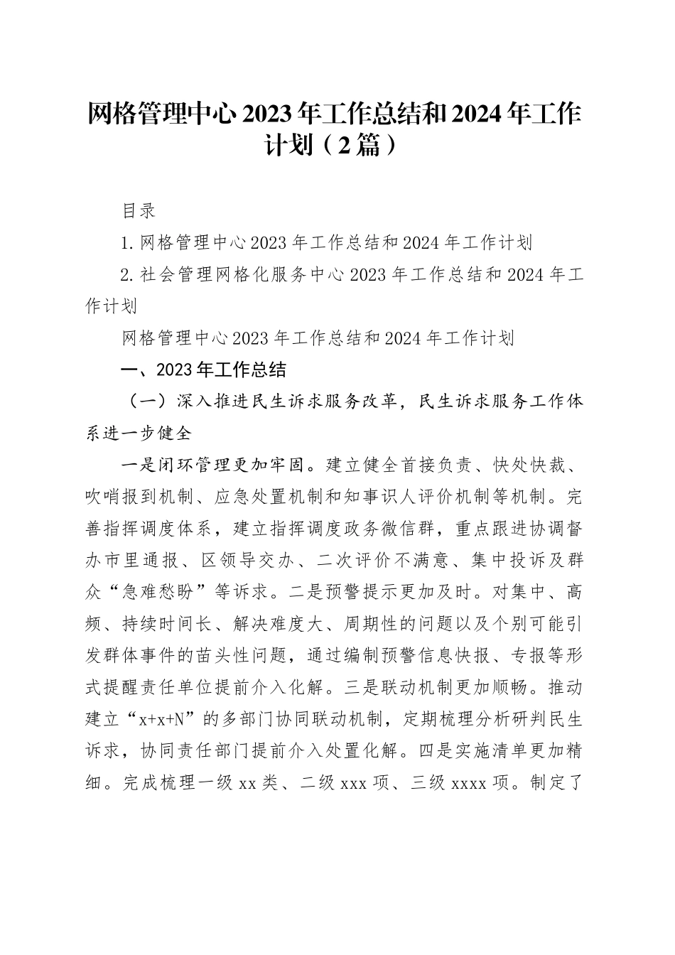 网格管理中心2023年工作总结和2024年工作计划（2篇）_第1页