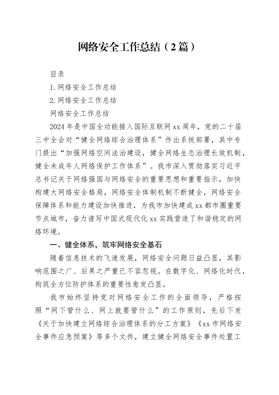 网络安全工作总结（2篇）_第1页