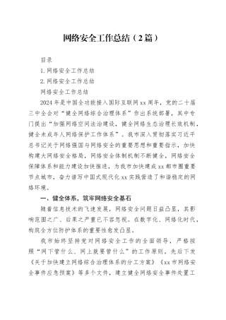 网络安全工作总结（2篇）