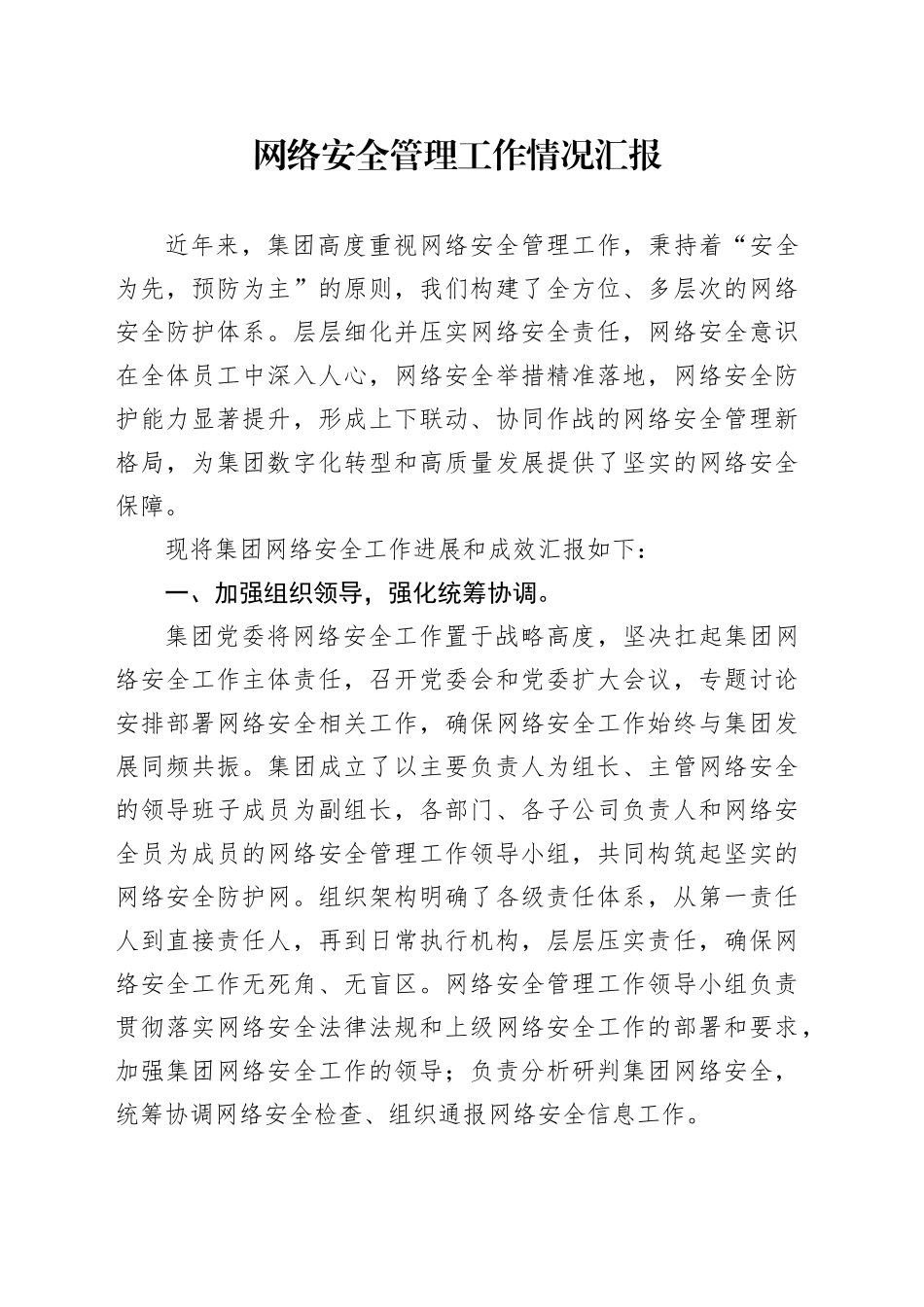 网络安全管理工作情况汇报_第1页