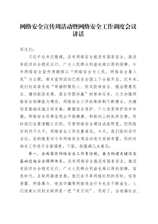 网络安全宣传周活动暨网络安全工作调度会议讲话20240918
