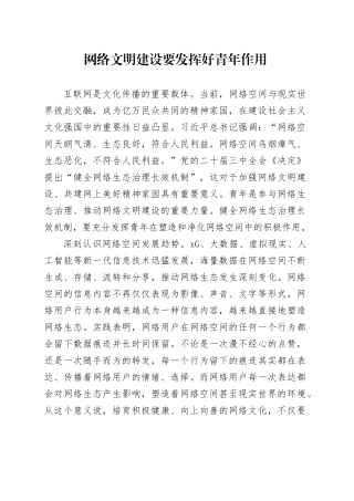 网络文明建设要发挥好青年作用