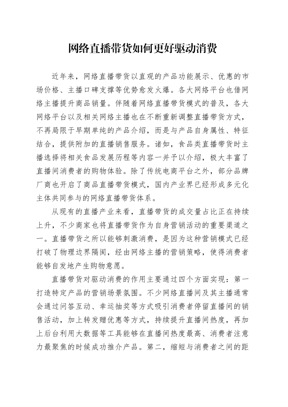 网络直播带货如何更好驱动消费_第1页