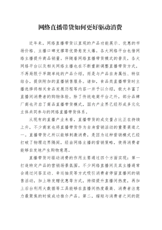 网络直播带货如何更好驱动消费