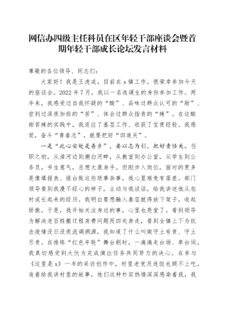 网信办四级主任科员在区年轻干部座谈会暨首期年轻干部成长论坛发言材料